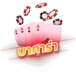 บาคาร่า